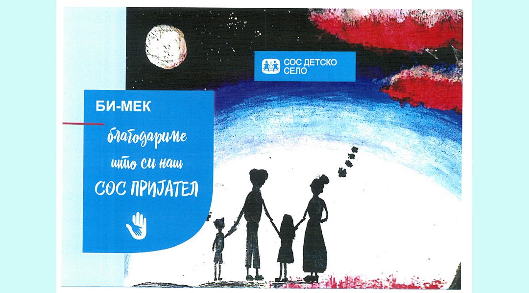 Подај рака стани СОС пријател – Би-МЕК со поддршка за СОС детско село